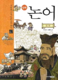 만화 논어(41서울대 선정 인문고전 50선 41)